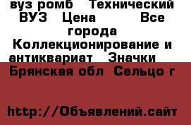 1.1) вуз ромб : Технический ВУЗ › Цена ­ 289 - Все города Коллекционирование и антиквариат » Значки   . Брянская обл.,Сельцо г.